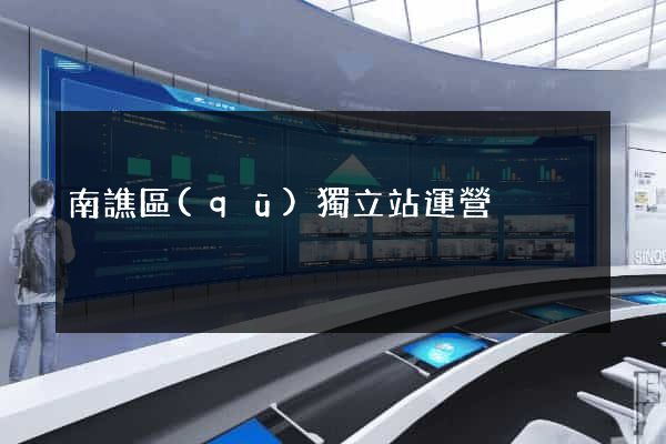 南譙區(qū)獨立站運營