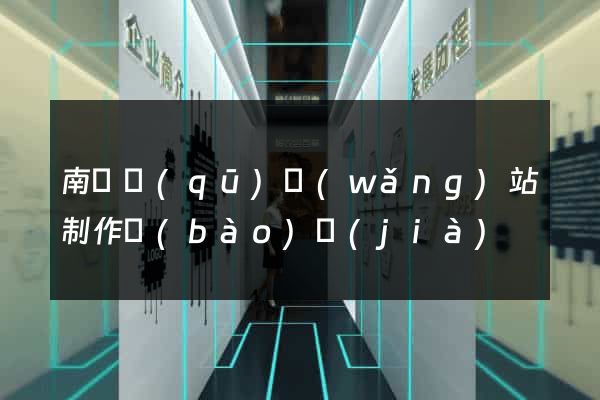 南譙區(qū)網(wǎng)站制作報(bào)價(jià)