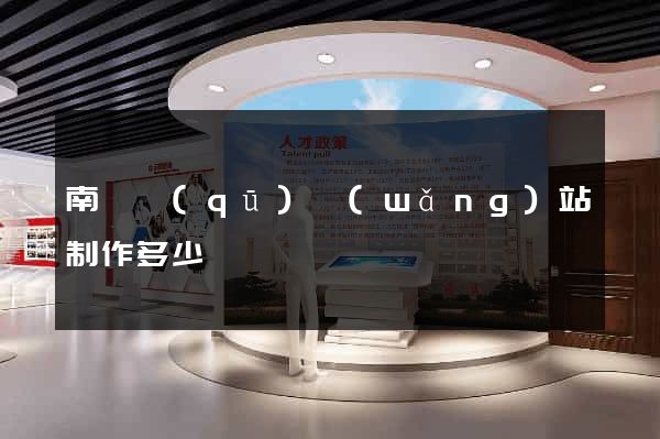 南譙區(qū)網(wǎng)站制作多少錢