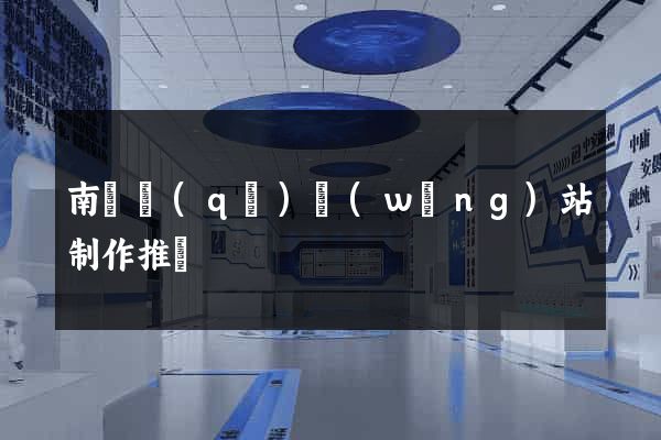 南譙區(qū)網(wǎng)站制作推廣