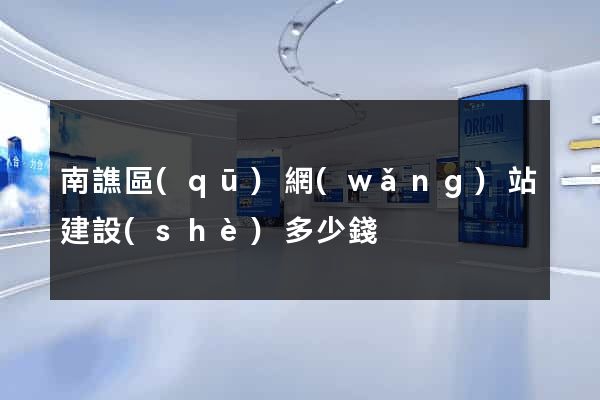 南譙區(qū)網(wǎng)站建設(shè)多少錢