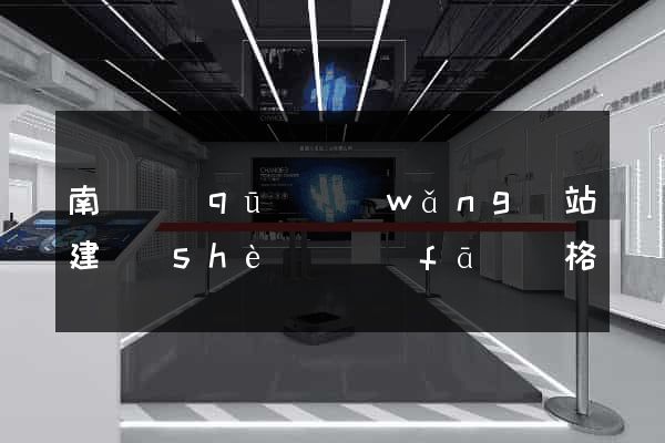 南譙區(qū)網(wǎng)站建設(shè)開發(fā)價格