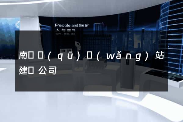 南譙區(qū)網(wǎng)站建設公司