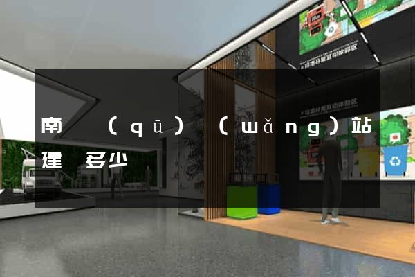南譙區(qū)網(wǎng)站建設多少錢