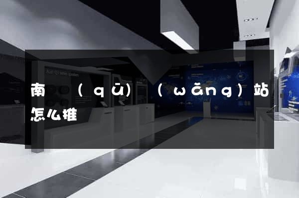 南譙區(qū)網(wǎng)站怎么推廣