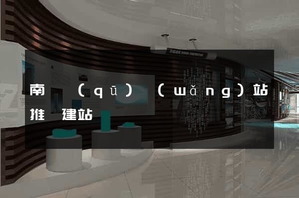 南譙區(qū)網(wǎng)站推廣建站