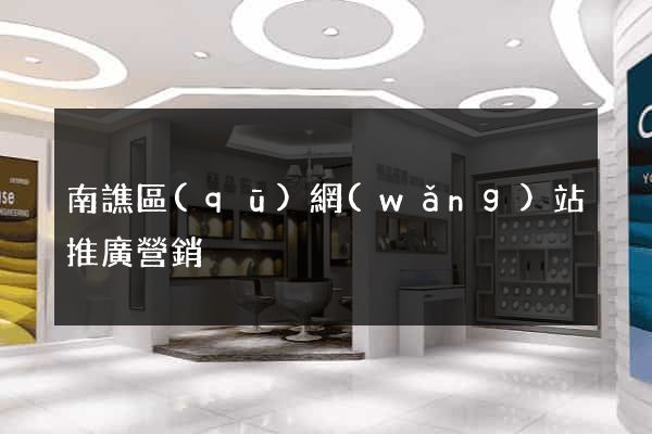 南譙區(qū)網(wǎng)站推廣營銷