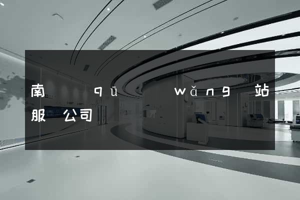 南譙區(qū)網(wǎng)站服務公司