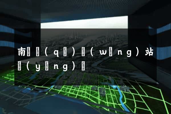 南譙區(qū)網(wǎng)站營(yíng)銷