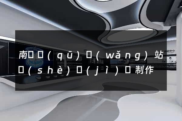 南譙區(qū)網(wǎng)站設(shè)計(jì)與制作