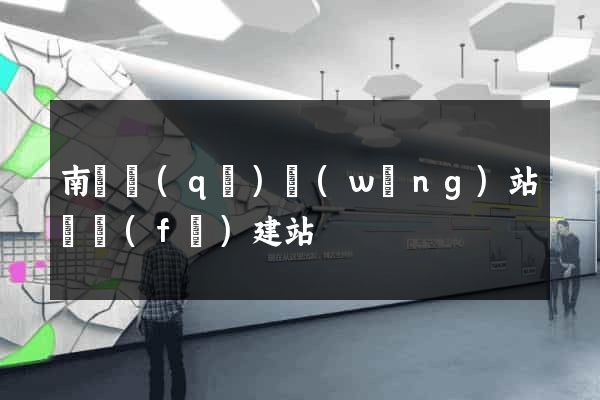 南譙區(qū)網(wǎng)站開發(fā)建站
