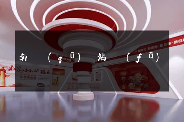 南譙區(qū)網站開發(fā)