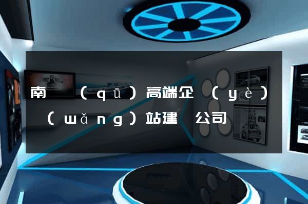 南譙區(qū)高端企業(yè)網(wǎng)站建設公司