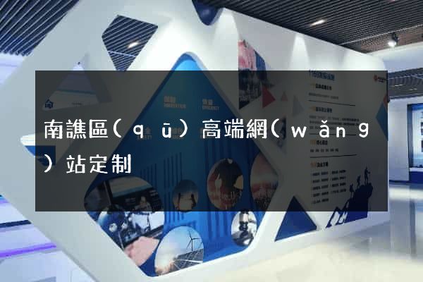 南譙區(qū)高端網(wǎng)站定制
