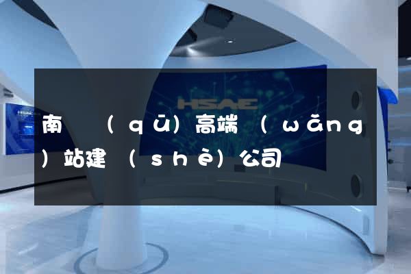 南譙區(qū)高端網(wǎng)站建設(shè)公司