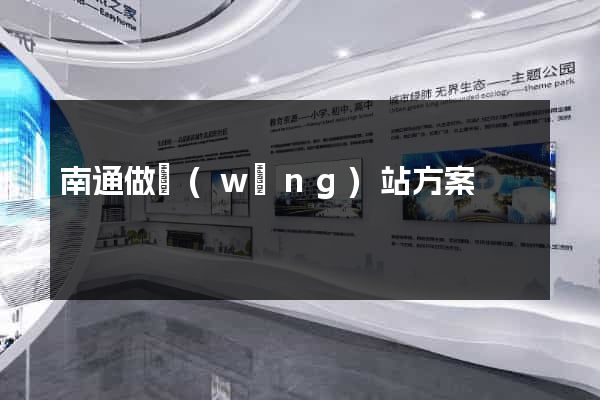 南通做網(wǎng)站方案