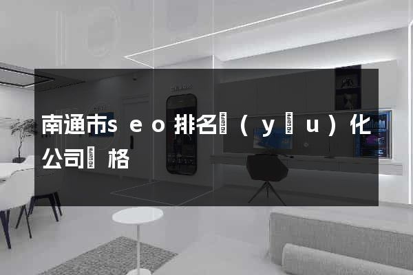 南通市seo排名優(yōu)化公司價格