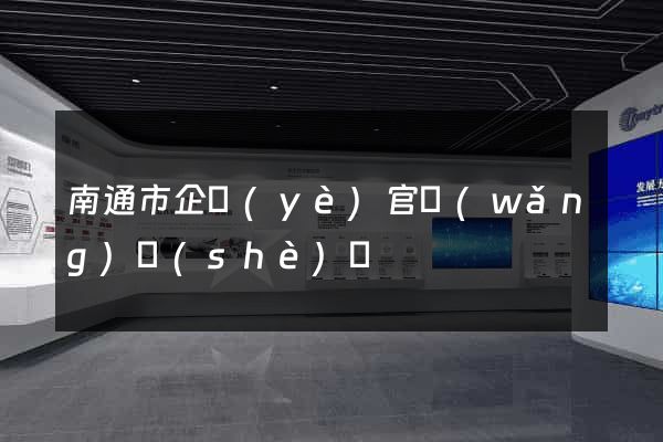 南通市企業(yè)官網(wǎng)設(shè)計