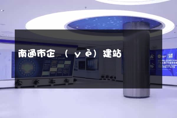 南通市企業(yè)建站
