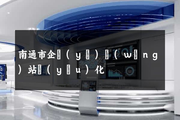 南通市企業(yè)網(wǎng)站優(yōu)化