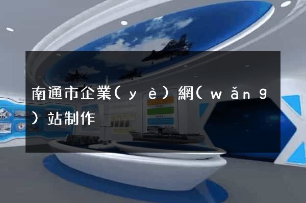 南通市企業(yè)網(wǎng)站制作