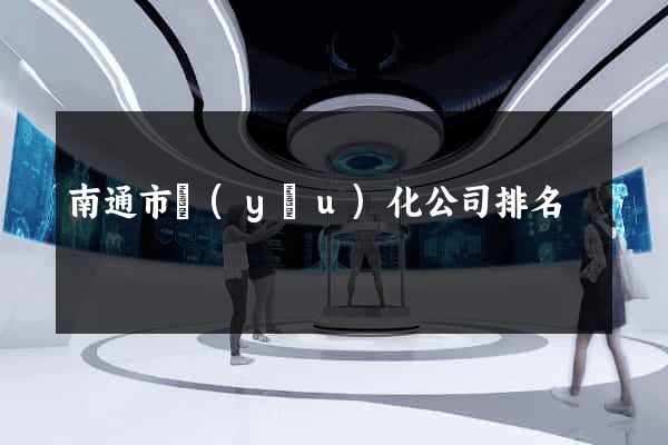 南通市優(yōu)化公司排名