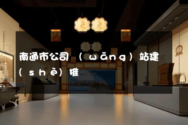 南通市公司網(wǎng)站建設(shè)推廣
