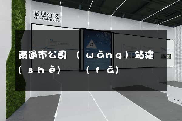 南通市公司網(wǎng)站建設(shè)開發(fā)