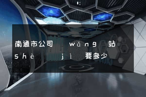 南通市公司網(wǎng)站設(shè)計(jì)要多少錢
