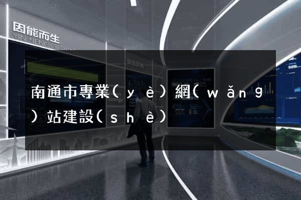 南通市專業(yè)網(wǎng)站建設(shè)