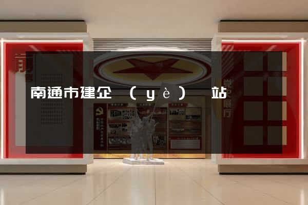南通市建企業(yè)網站