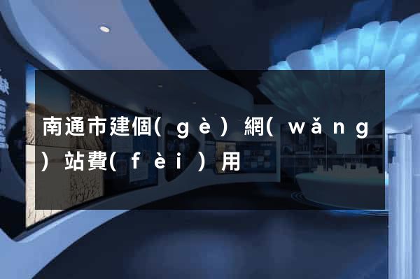 南通市建個(gè)網(wǎng)站費(fèi)用