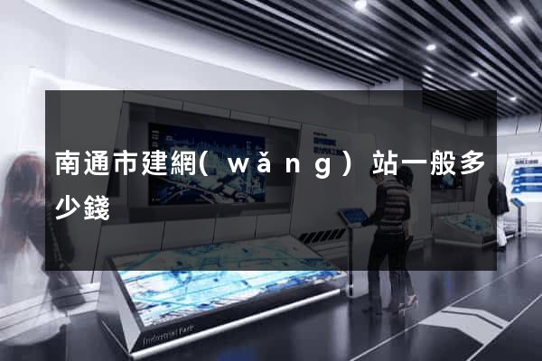 南通市建網(wǎng)站一般多少錢
