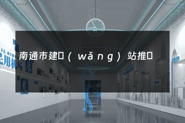 南通市建網(wǎng)站推廣