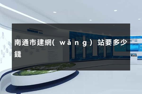 南通市建網(wǎng)站要多少錢