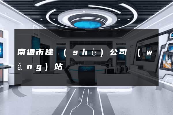 南通市建設(shè)公司網(wǎng)站