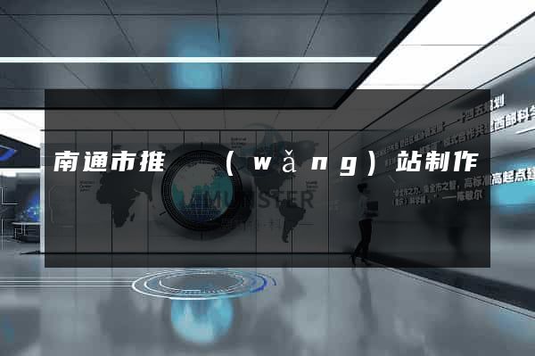 南通市推廣網(wǎng)站制作
