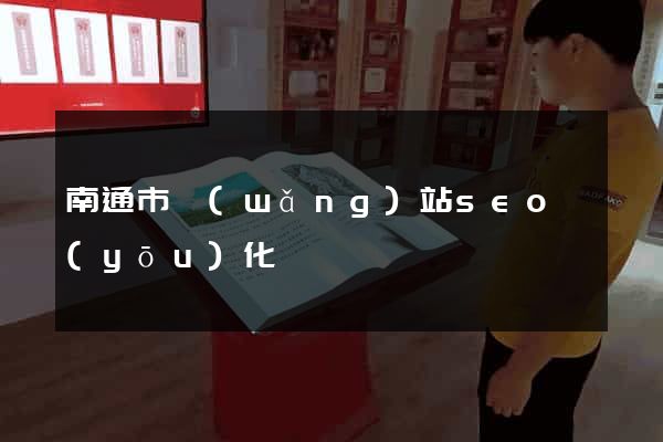 南通市網(wǎng)站seo優(yōu)化
