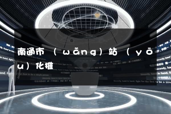 南通市網(wǎng)站優(yōu)化推廣