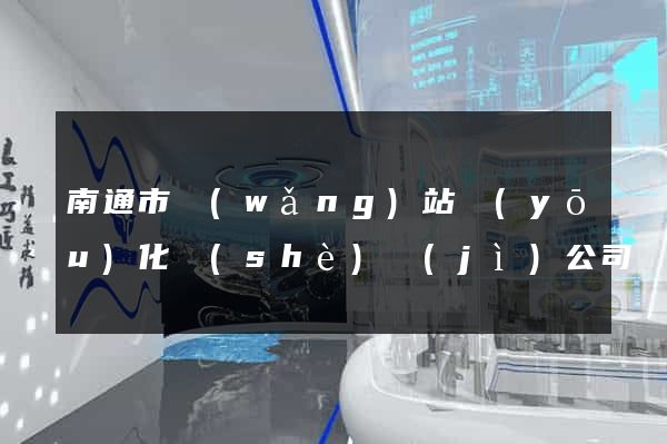 南通市網(wǎng)站優(yōu)化設(shè)計(jì)公司