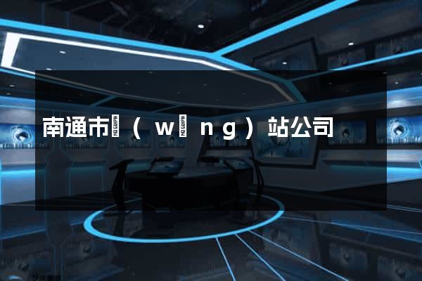 南通市網(wǎng)站公司