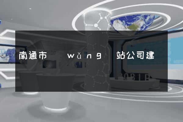 南通市網(wǎng)站公司建設
