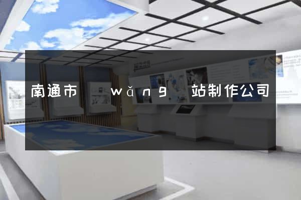 南通市網(wǎng)站制作公司