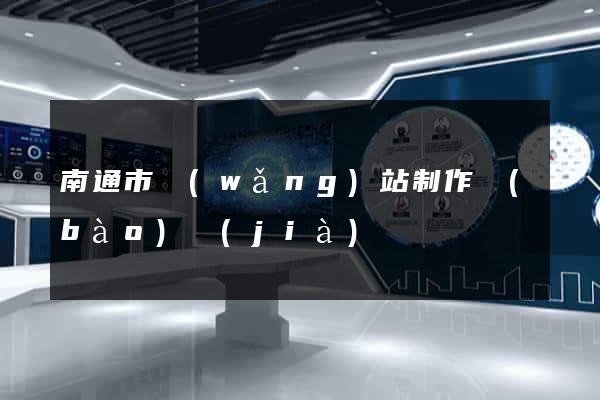 南通市網(wǎng)站制作報(bào)價(jià)