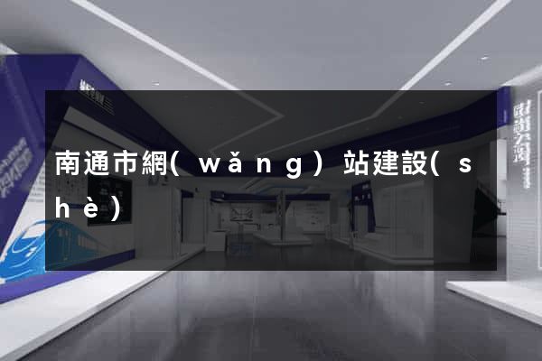 南通市網(wǎng)站建設(shè)