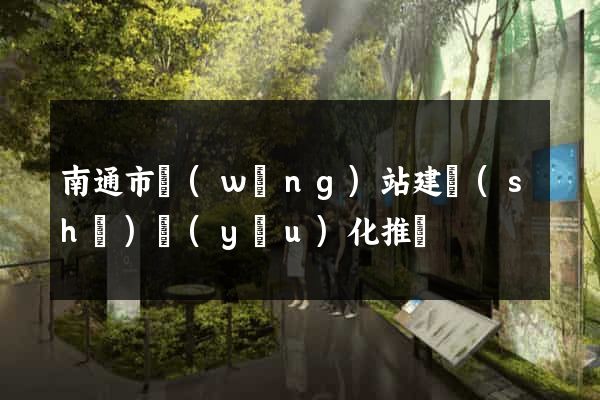 南通市網(wǎng)站建設(shè)優(yōu)化推廣