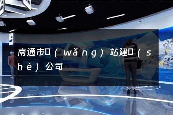 南通市網(wǎng)站建設(shè)公司
