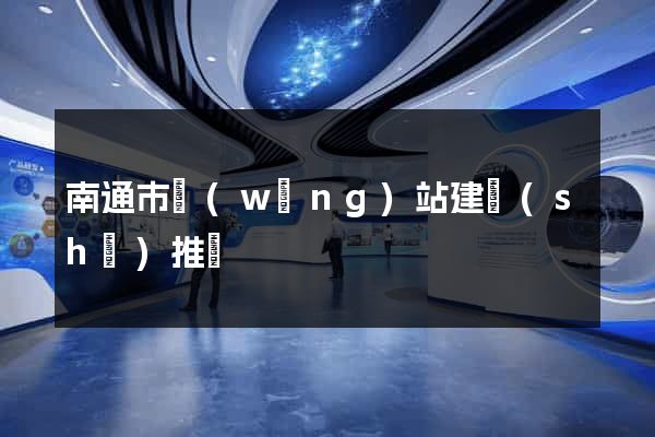 南通市網(wǎng)站建設(shè)推廣