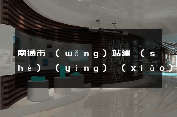 南通市網(wǎng)站建設(shè)營(yíng)銷(xiāo)型