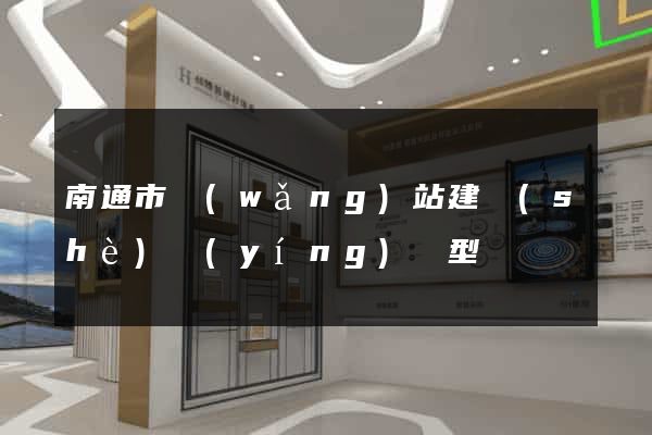 南通市網(wǎng)站建設(shè)營(yíng)銷型